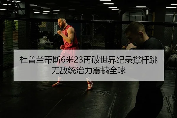 du-pu-lan-di-si-mi-zai-po-shi-jie-ji-lu-cheng-gan-tiao-wu-di-tong-zhi-li-zhen-han-quan-qiu-2-597.jpg