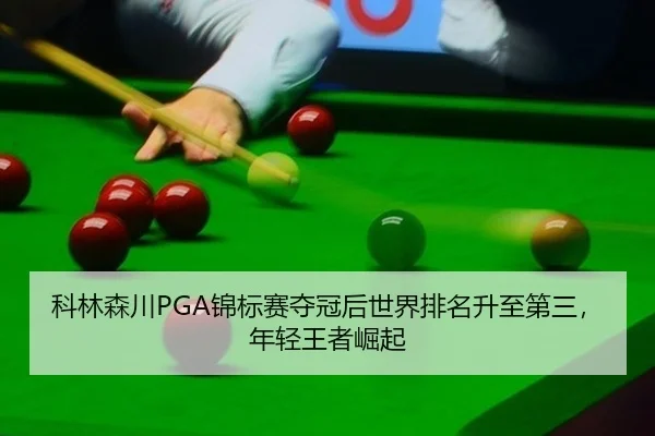 科林森川PGA锦标赛夺冠后世界排名升至第三，年轻王者崛起